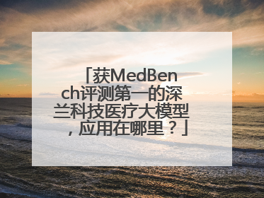 获MedBench评测第一的深兰科技医疗大模型，应用在哪里？
