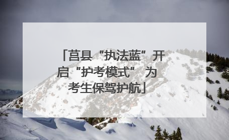 莒县“执法蓝”开启“护考模式” 为考生保驾护航