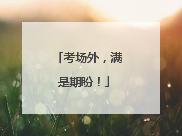 考场外，满是期盼！