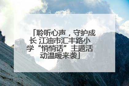 聆听心声，守护成长 江油市汇丰路小学“悄悄话”主题活动温暖来袭