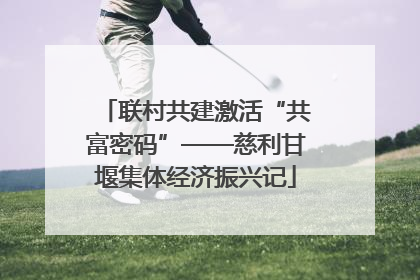 联村共建激活“共富密码”——慈利甘堰集体经济振兴记