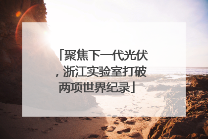 聚焦下一代光伏，浙江实验室打破两项世界纪录