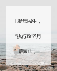 聚焦民生，“执行攻坚月”启动！