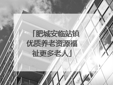 肥城安临站镇优质养老资源福祉更多老人