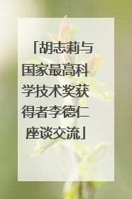 胡志莉与国家最高科学技术奖获得者李德仁座谈交流