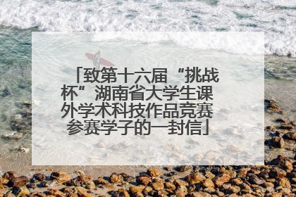 致第十六届“挑战杯”湖南省大学生课外学术科技作品竞赛参赛学子的一封信