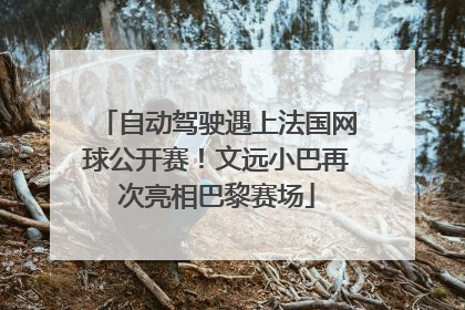 自动驾驶遇上法国网球公开赛！文远小巴再次亮相巴黎赛场