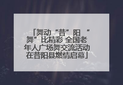 舞动“昔”阳 “舞”比精彩 全国老年人广场舞交流活动在昔阳县燃情启幕