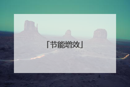 节能增效
