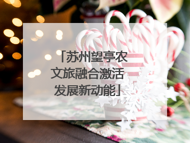 苏州望亭农文旅融合激活发展新动能