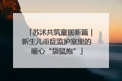 苏沭共筑童医新篇｜新生儿重症监护室里的暖心“袋鼠抱”