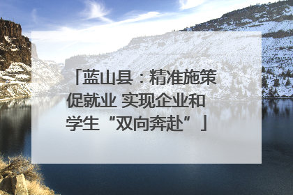 蓝山县：精准施策促就业 实现企业和学生“双向奔赴”