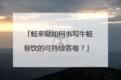 蛙来哒如何书写牛蛙餐饮的可持续答卷？