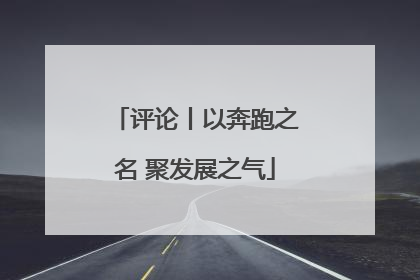 评论丨以奔跑之名 聚发展之气