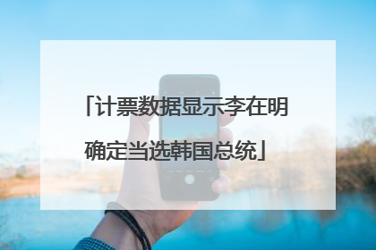 计票数据显示李在明确定当选韩国总统