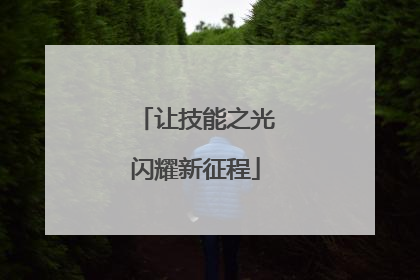 让技能之光闪耀新征程