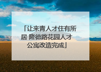 让来青人才住有所居 隆德路花园人才公寓改造完成
