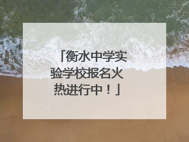 衡水中学实验学校报名火热进行中！