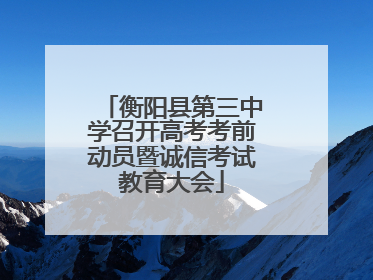 衡阳县第三中学召开高考考前动员暨诚信考试教育大会