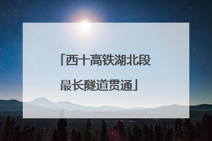 西十高铁湖北段最长隧道贯通