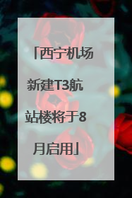 西宁机场新建T3航站楼将于8月启用