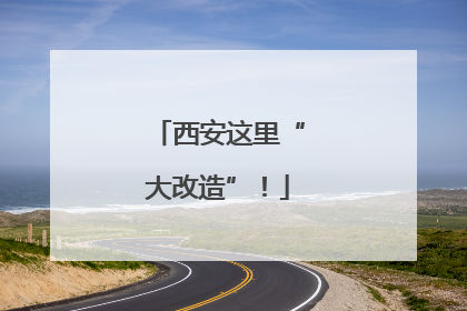 西安这里“大改造”！