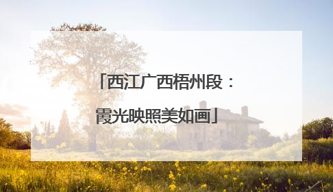 西江广西梧州段：霞光映照美如画