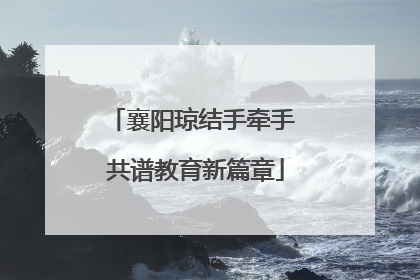 襄阳琼结手牵手 共谱教育新篇章