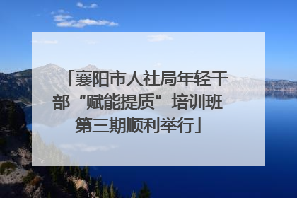 襄阳市人社局年轻干部“赋能提质”培训班第三期顺利举行