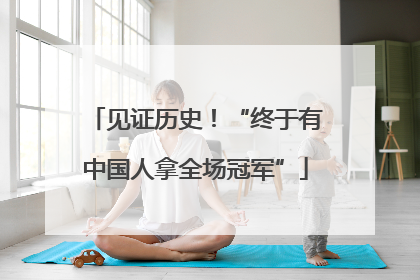 见证历史！“终于有中国人拿全场冠军”