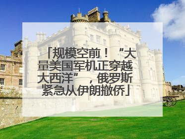 规模空前！“大量美国军机正穿越大西洋”，俄罗斯紧急从伊朗撤侨