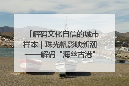 解码文化自信的城市样本｜珠光帆影映新潮——解码“海丝古港”北海的文化自信样本
