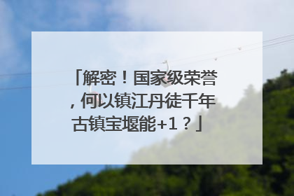 解密！国家级荣誉，何以镇江丹徒千年古镇宝堰能+1？