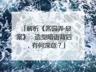 解析《酱园弄·悬案》：造型暗语背后，有何深意？