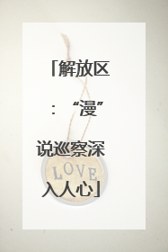 解放区：“漫”说巡察深入人心