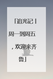 追光记丨周一到周五，欢迎来齐鲁
