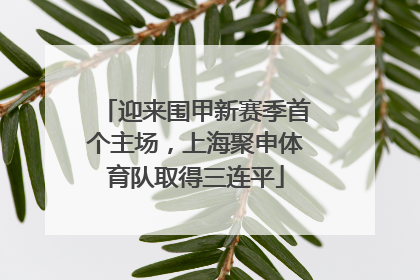 迎来围甲新赛季首个主场，上海聚申体育队取得三连平