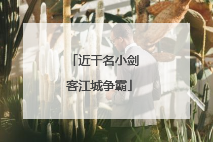近千名小剑客江城争霸
