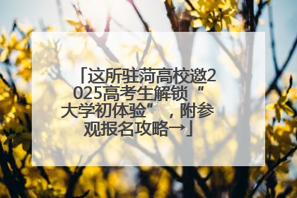 这所驻菏高校邀2025高考生解锁“大学初体验”，附参观报名攻略→