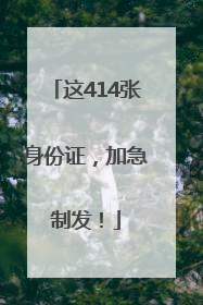 这414张身份证，加急制发！