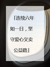 连续六年如一日，坚守爱心义卖公益路