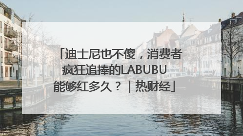 迪士尼也不傻，消费者疯狂追捧的LABUBU能够红多久？｜热财经