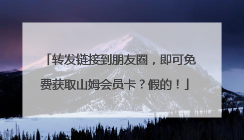 转发链接到朋友圈，即可免费获取山姆会员卡？假的！