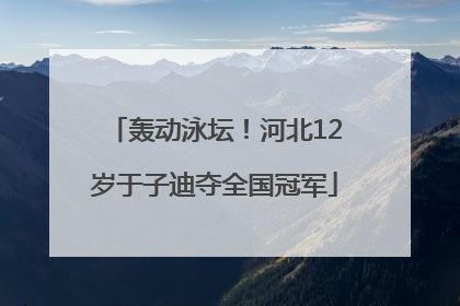 轰动泳坛！河北12岁于子迪夺全国冠军