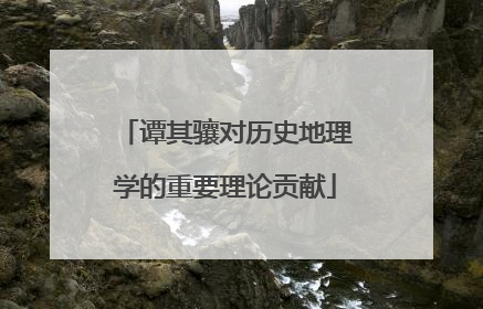 谭其骧对历史地理学的重要理论贡献