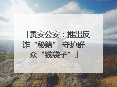 贵安公安：推出反诈“秘籍” 守护群众“钱袋子”