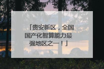 贵安新区，全国国产化智算能力最强地区之一！