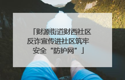 财源街道财西社区反诈宣传进社区筑牢安全“防护网”