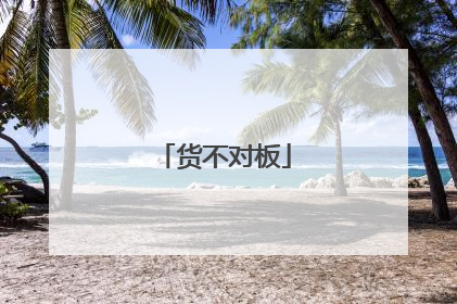 货不对板