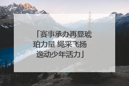 赛事承办再显琥珀力量 绳采飞扬逸动少年活力